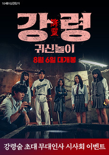 영화 <강령: 귀신놀이> 강령술 무대인사 시사회 초대 이벤트